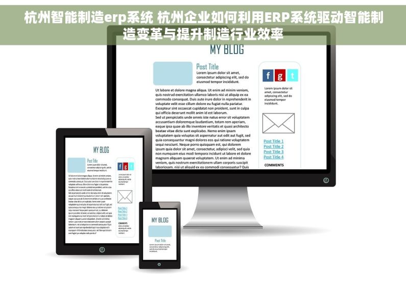 杭州智能制造erp系统 杭州企业如何利用ERP系统驱动智能制造变革与提升制造行业效率