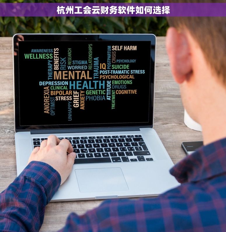 杭州工会云财务软件如何选择 杭州工会云财务软件如何选择