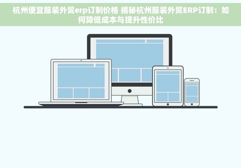 杭州便宜服装外贸erp订制价格 揭秘杭州服装外贸ERP订制：如何降低成本与提升性价比