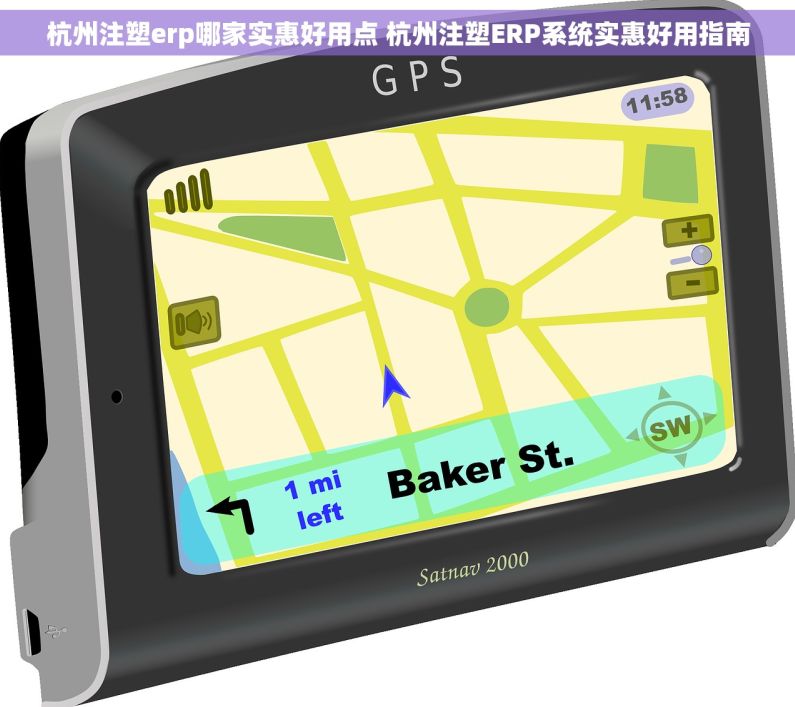 杭州注塑erp哪家实惠好用点 杭州注塑ERP系统实惠好用指南
