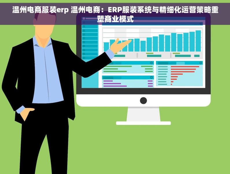 温州电商服装erp 温州电商：ERP服装系统与精细化运营策略重塑商业模式