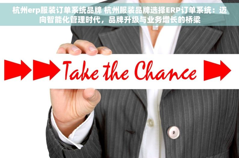 杭州erp服装订单系统品牌 杭州服装品牌选择ERP订单系统：迈向智能化管理时代，品牌升级与业务增长的桥梁