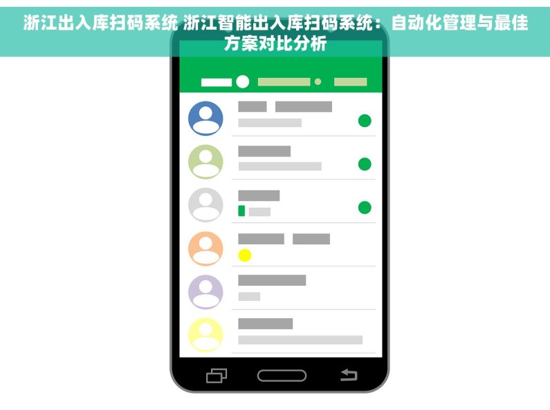 浙江出入库扫码系统 浙江智能出入库扫码系统：自动化管理与最佳方案对比分析