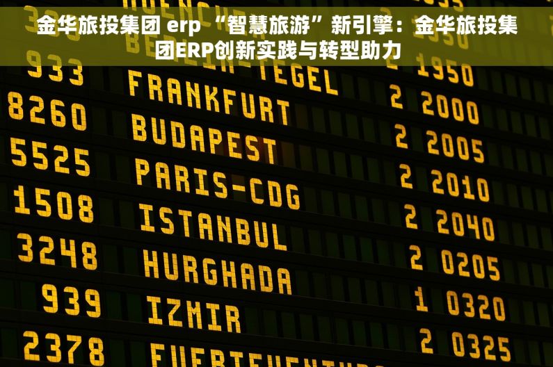 金华旅投集团 erp “智慧旅游”新引擎：金华旅投集团ERP创新实践与转型助力