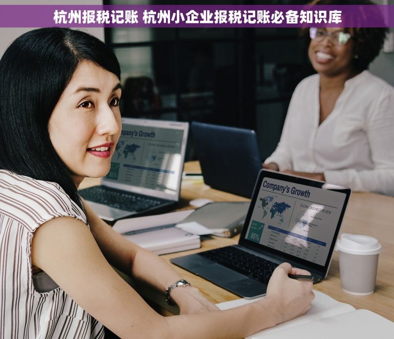 杭州报税记账 杭州小企业报税记账必备知识库