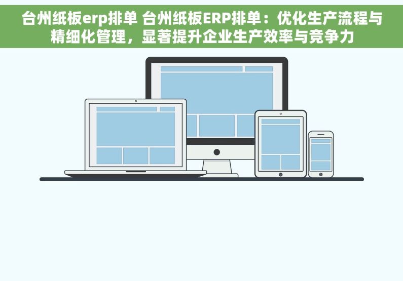 台州纸板erp排单 台州纸板ERP排单：优化生产流程与精细化管理，显著提升企业生产效率与竞争力