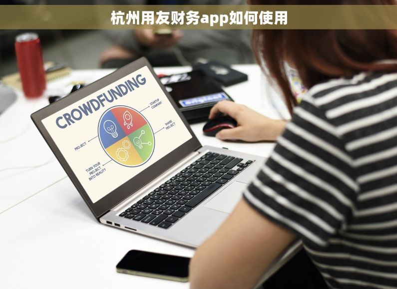 杭州用友财务app如何使用