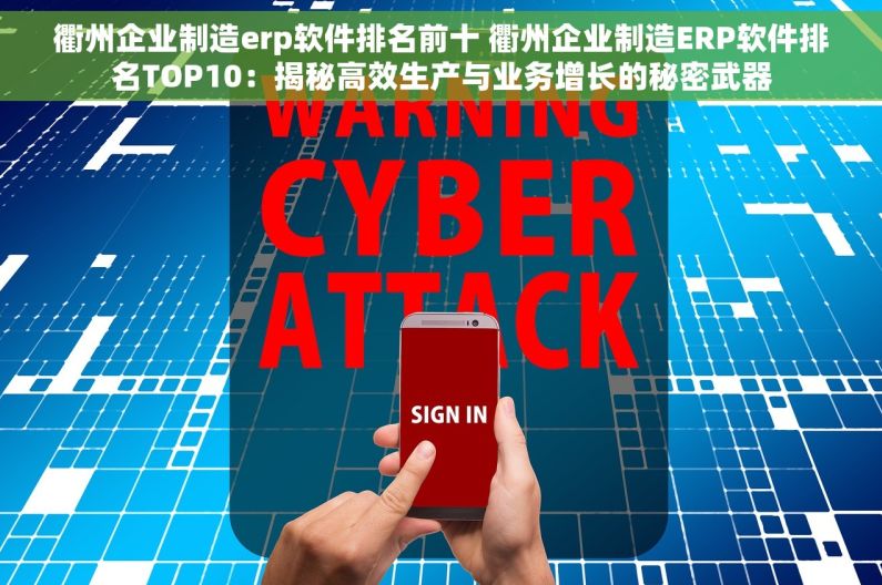 衢州企业制造erp软件排名前十 衢州企业制造ERP软件排名TOP10：揭秘高效生产与业务增长的秘密武器