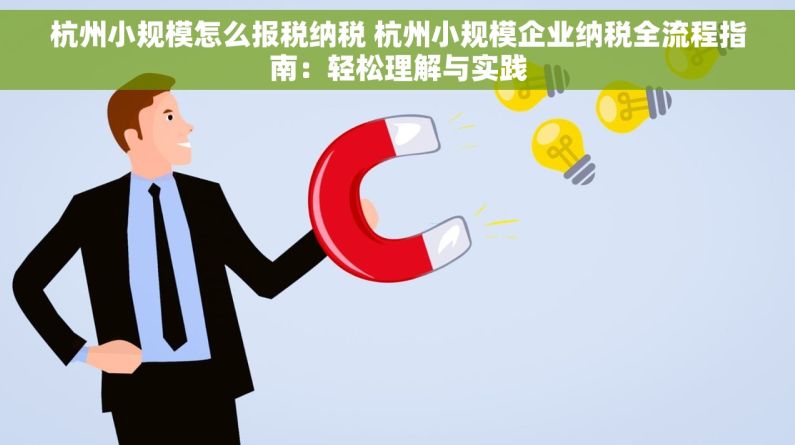 杭州小规模怎么报税纳税 杭州小规模企业纳税全流程指南：轻松理解与实践