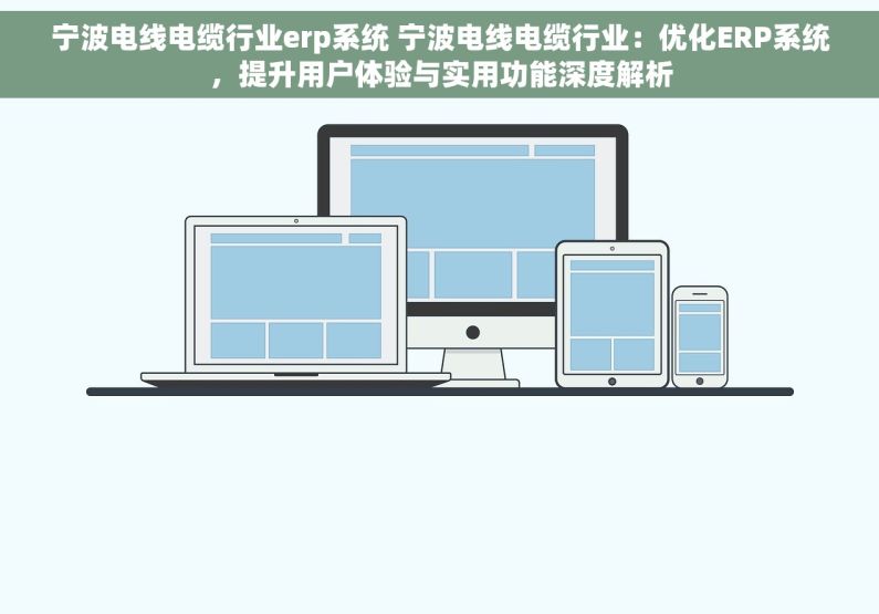 宁波电线电缆行业erp系统 宁波电线电缆行业：优化ERP系统，提升用户体验与实用功能深度解析