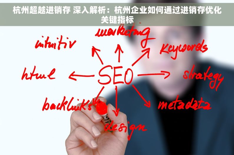 杭州超越进销存 深入解析：杭州企业如何通过进销存优化关键指标