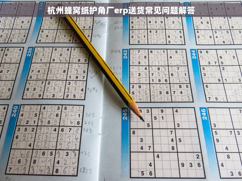 杭州蜂窝纸护角厂erp送货常见问题解答