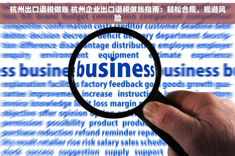 杭州出口退税做账 杭州企业出口退税做账指南：轻松合规，规避风险