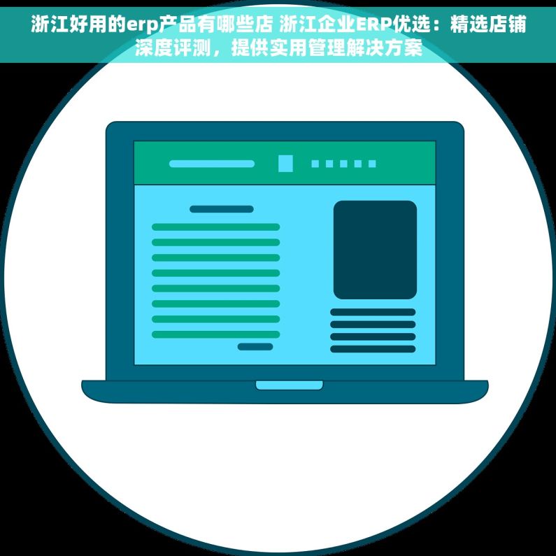 浙江好用的erp产品有哪些店 浙江企业ERP优选：精选店铺深度评测，提供实用管理解决方案