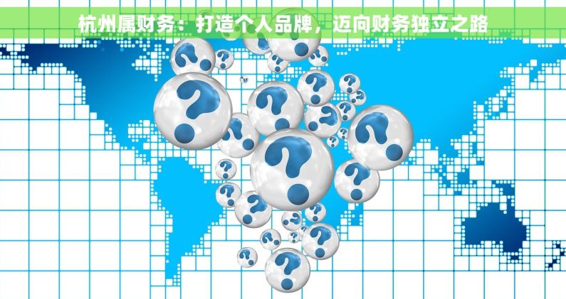 杭州属财务：打造个人品牌，迈向财务独立之路