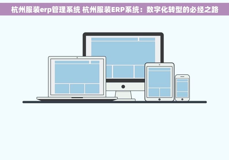 杭州服装erp管理系统 杭州服装ERP系统：数字化转型的必经之路