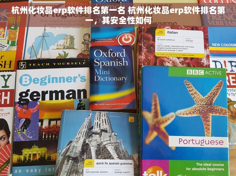 杭州化妆品erp软件排名第一名 杭州化妆品erp软件排名第一，其安全性如何