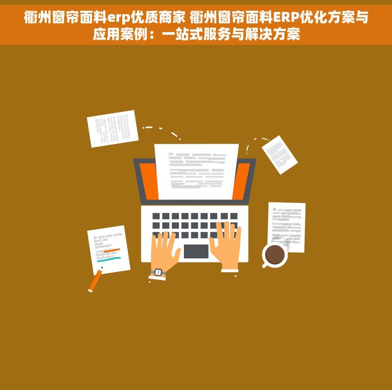 衢州窗帘面料erp优质商家 衢州窗帘面料ERP优化方案与应用案例：一站式服务与解决方案