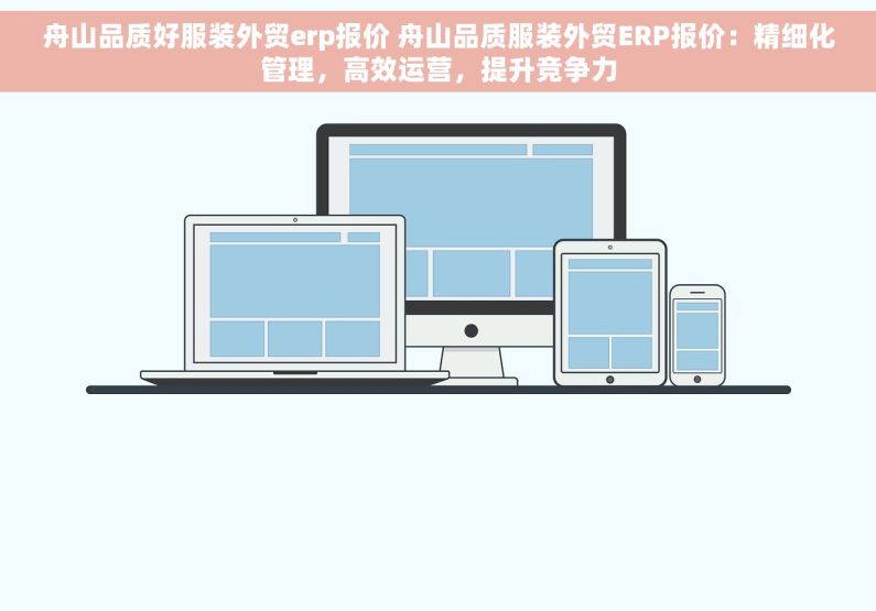 舟山品质好服装外贸erp报价 舟山品质服装外贸ERP报价：精细化管理，高效运营，提升竞争力