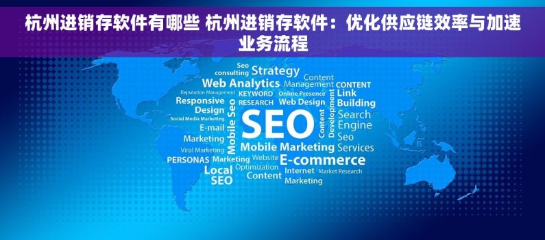 杭州进销存软件有哪些 杭州进销存软件：优化供应链效率与加速业务流程