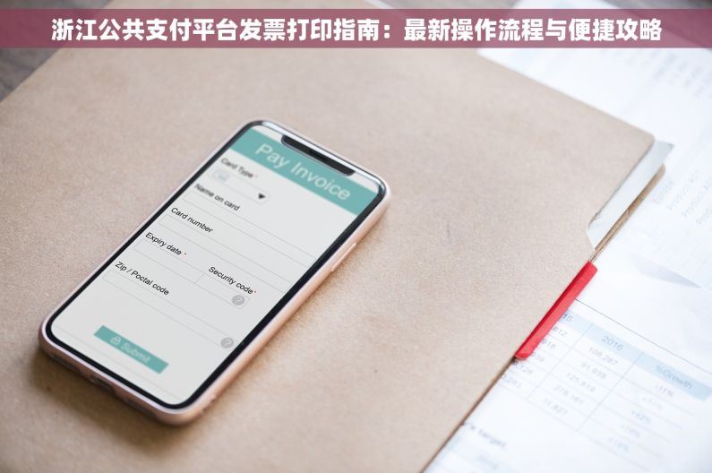 浙江公共支付平台发票打印指南：最新操作流程与便捷攻略