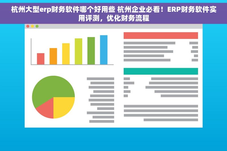 杭州大型erp财务软件哪个好用些 杭州企业必看！ERP财务软件实用评测，优化财务流程