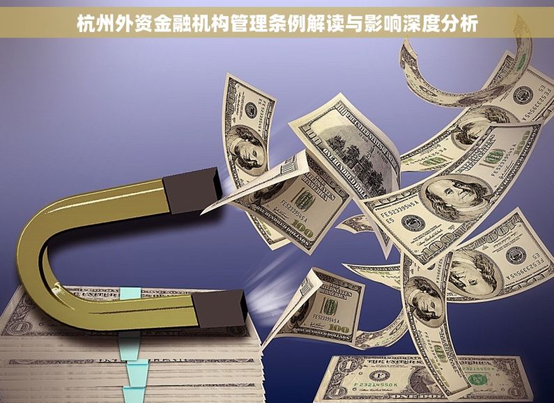 杭州外资金融机构管理条例解读与影响深度分析