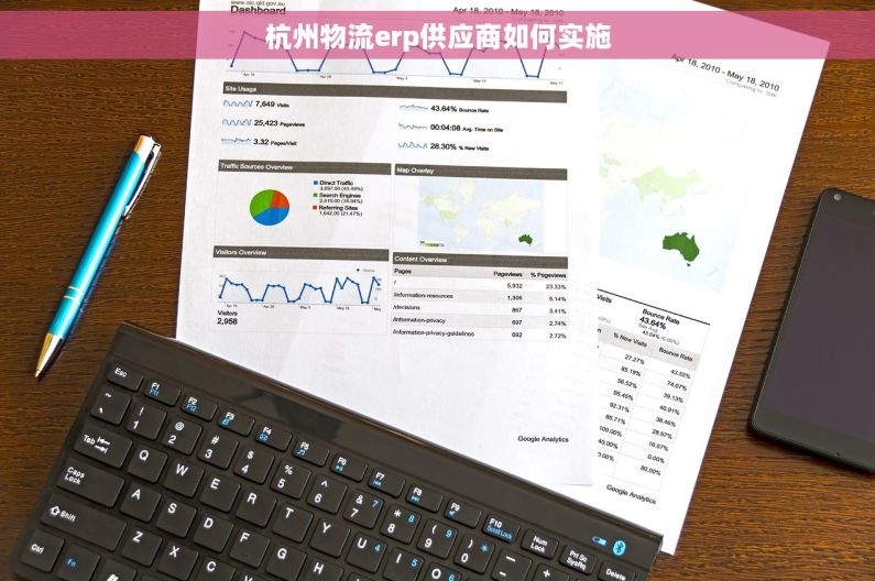 杭州物流erp供应商如何实施