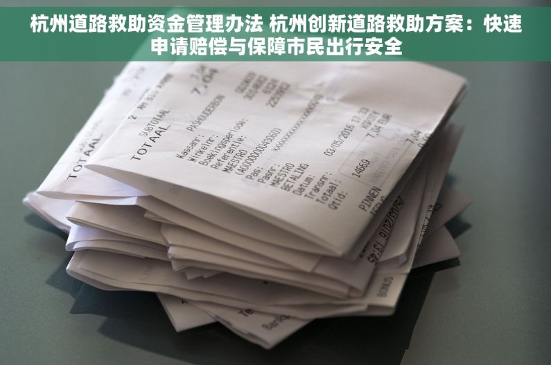 杭州道路救助资金管理办法 杭州创新道路救助方案：快速申请赔偿与保障市民出行安全
