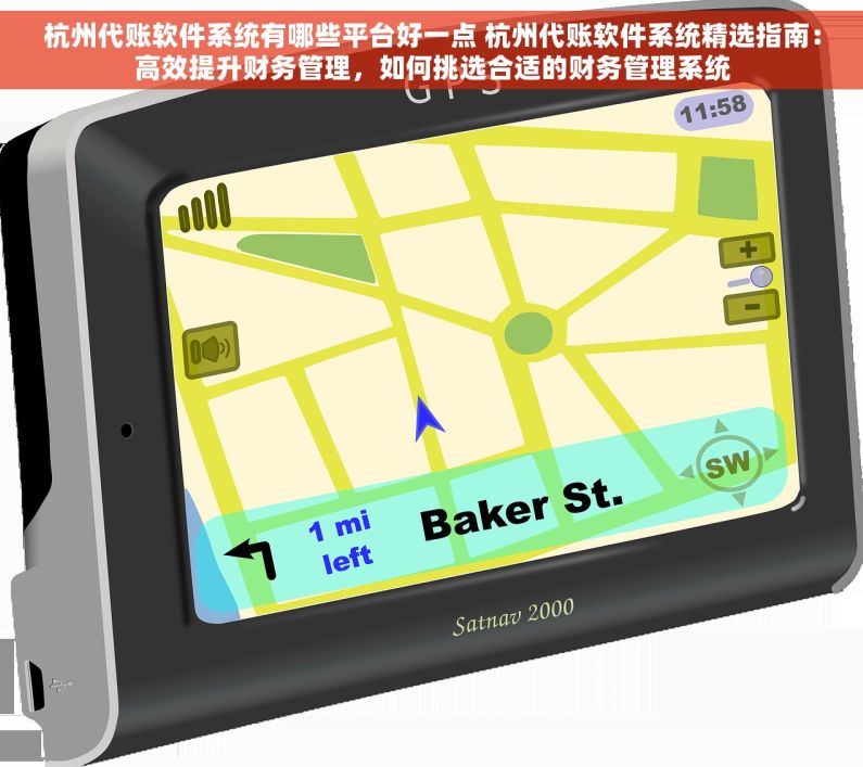 杭州代账软件系统有哪些平台好一点 杭州代账软件系统精选指南：高效提升财务管理，如何挑选合适的财务管理系统
