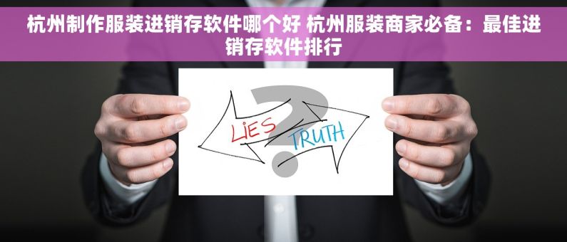 杭州制作服装进销存软件哪个好 杭州服装商家必备：最佳进销存软件排行