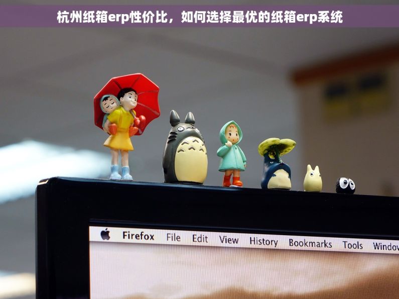 杭州纸箱erp性价比，如何选择最优的纸箱erp系统