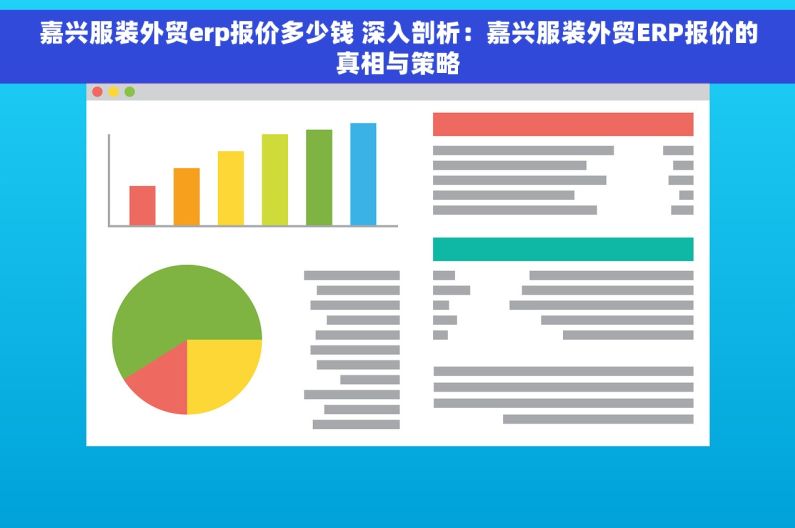 嘉兴服装外贸erp报价多少钱 深入剖析：嘉兴服装外贸ERP报价的真相与策略