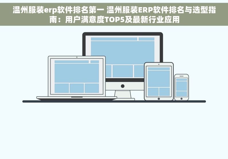 温州服装erp软件排名第一 温州服装ERP软件排名与选型指南：用户满意度TOP5及最新行业应用