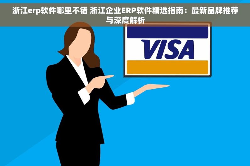 浙江erp软件哪里不错 浙江企业ERP软件精选指南：最新品牌推荐与深度解析