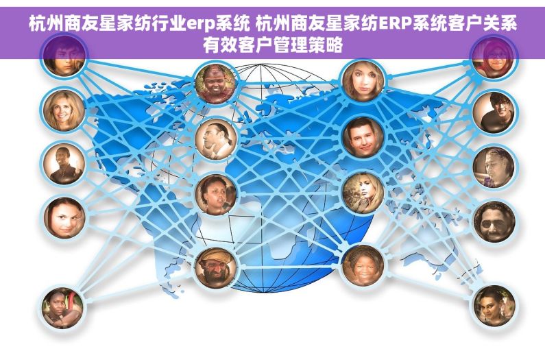 杭州商友星家纺行业erp系统 杭州商友星家纺ERP系统客户关系有效客户管理策略