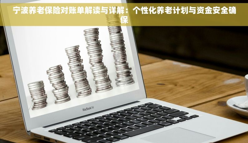 宁波养老保险对账单解读与详解：个性化养老计划与资金安全确保