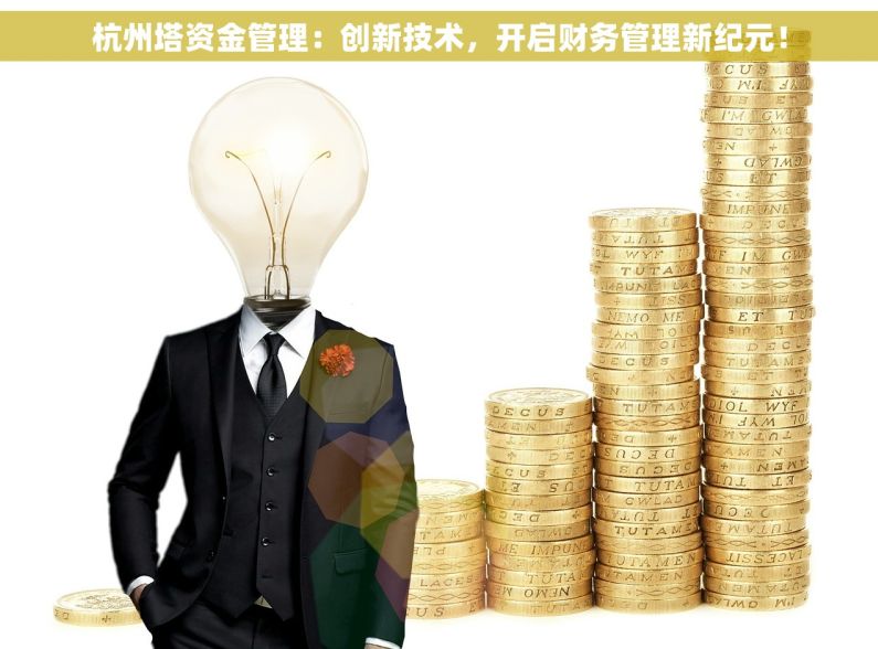 杭州塔资金管理：创新技术，开启财务管理新纪元！