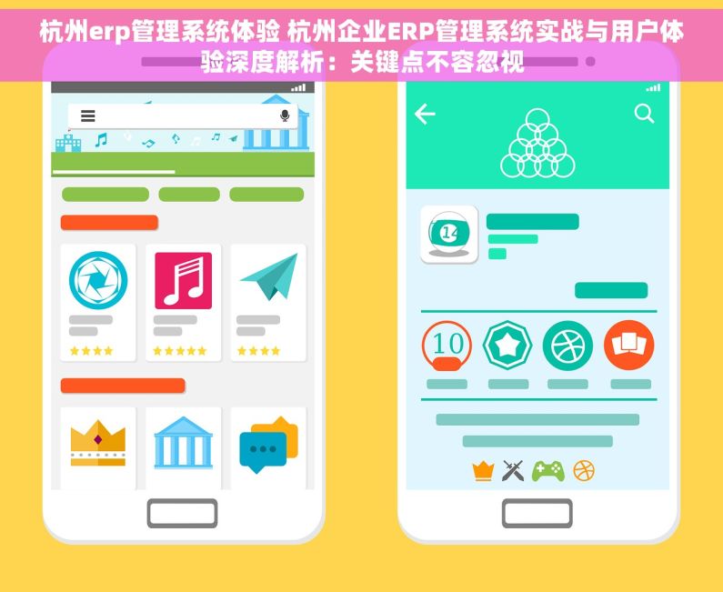 杭州erp管理系统体验 杭州企业ERP管理系统实战与用户体验深度解析：关键点不容忽视