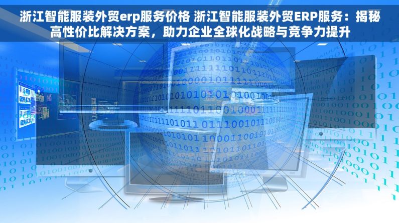 浙江智能服装外贸erp服务价格 浙江智能服装外贸ERP服务：揭秘高性价比解决方案，助力企业全球化战略与竞争力提升