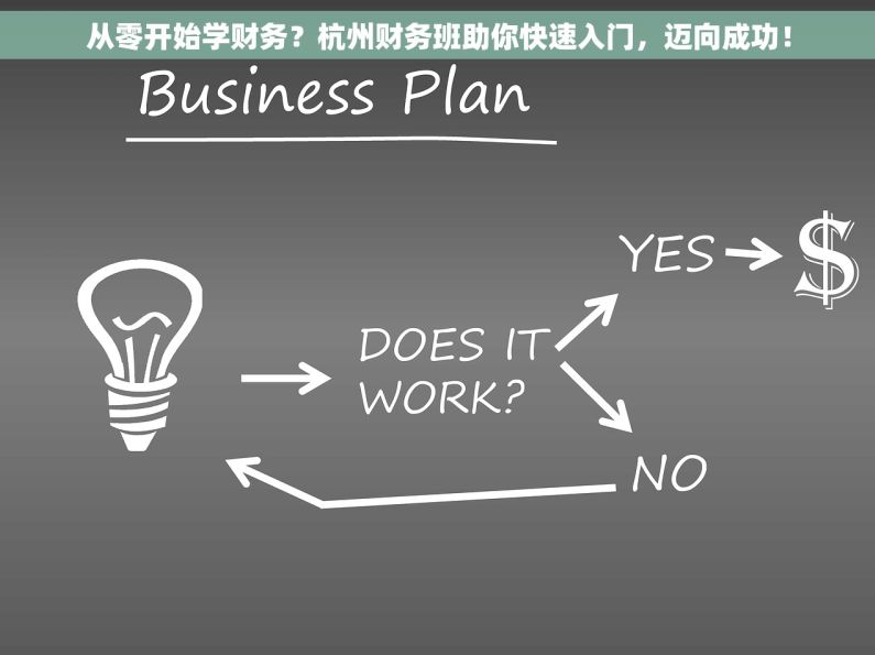 从零开始学财务？杭州财务班助你快速入门，迈向成功！