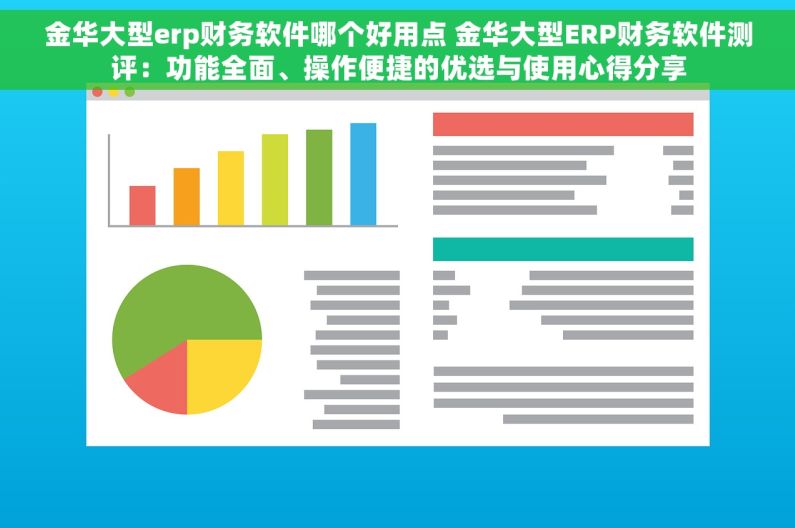 金华大型erp财务软件哪个好用点 金华大型ERP财务软件测评：功能全面、操作便捷的优选与使用心得分享