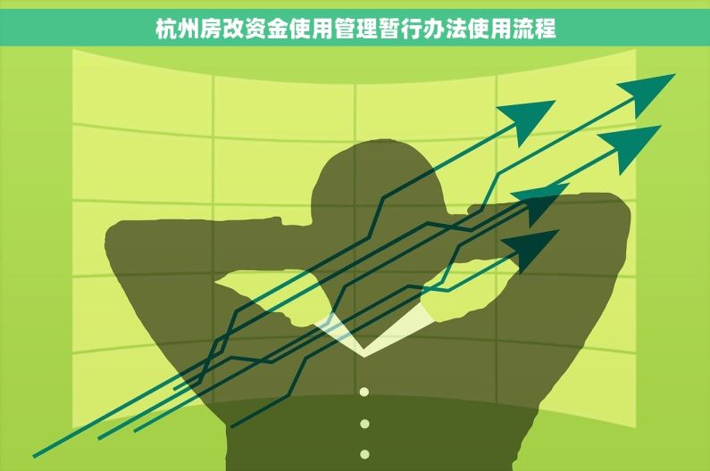 杭州房改资金使用管理暂行办法使用流程