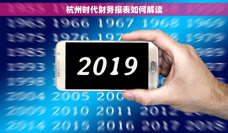 杭州时代财务报表如何解读