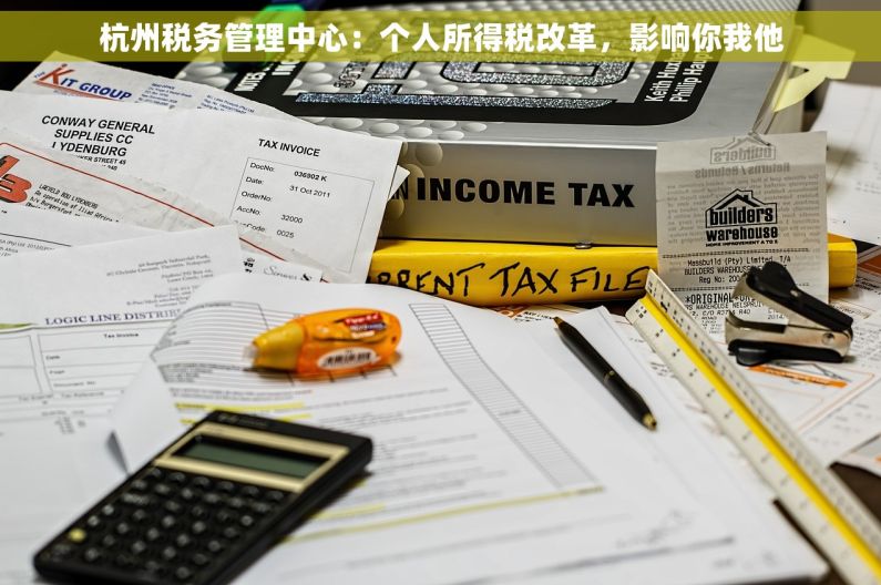 杭州税务管理中心：个人所得税改革，影响你我他
