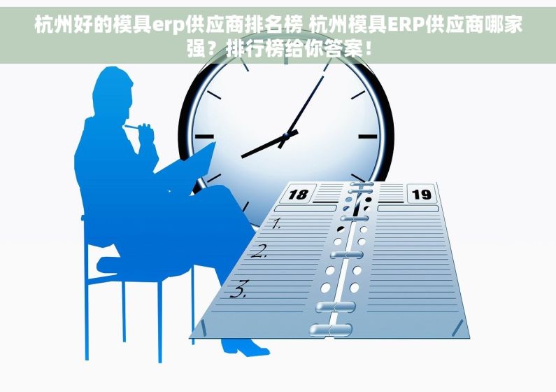 杭州好的模具erp供应商排名榜 杭州模具ERP供应商哪家强？排行榜给你答案！