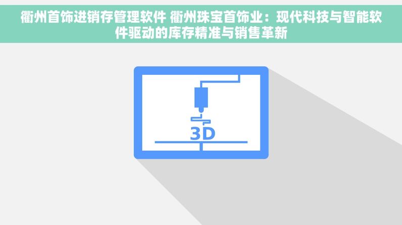 衢州首饰进销存管理软件 衢州珠宝首饰业：现代科技与智能软件驱动的库存精准与销售革新