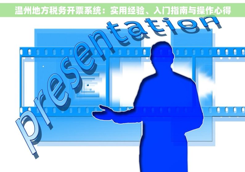 温州地方税务开票系统：实用经验、入门指南与操作心得