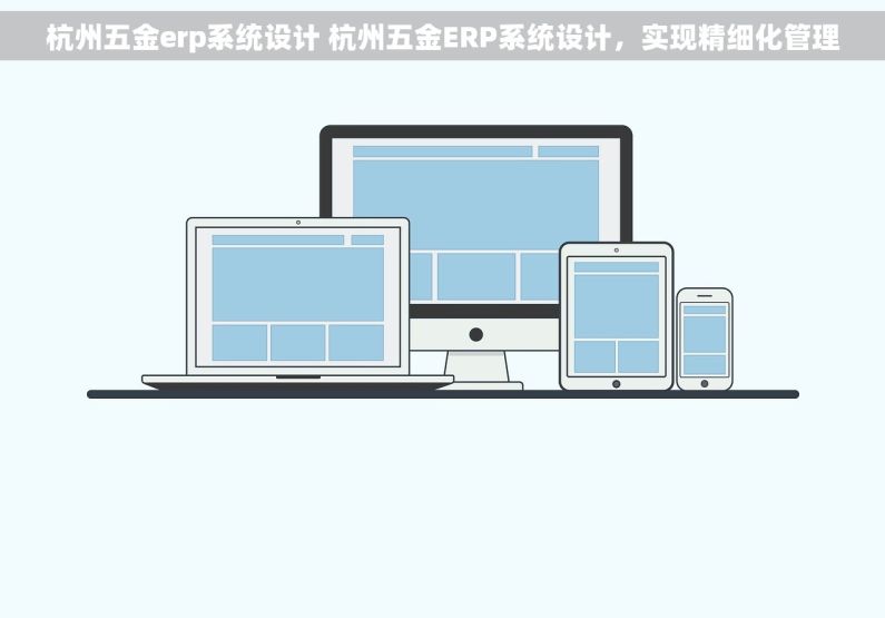 杭州五金erp系统设计 杭州五金ERP系统设计，实现精细化管理