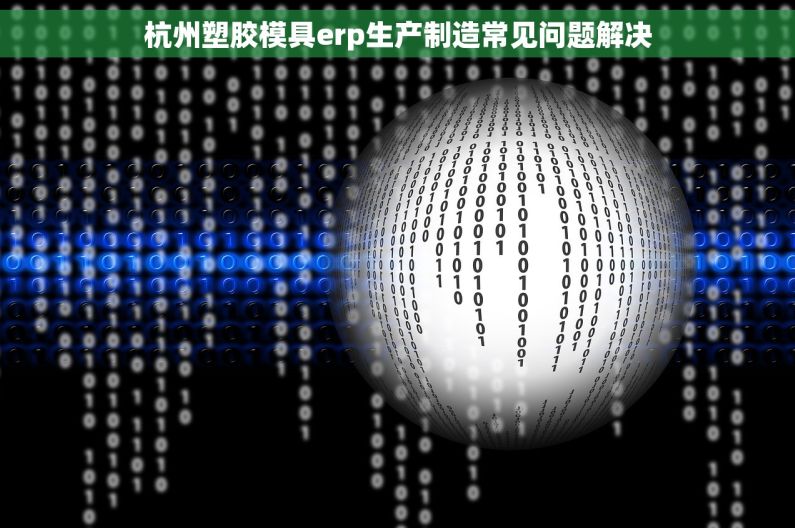 杭州塑胶模具erp生产制造常见问题解决